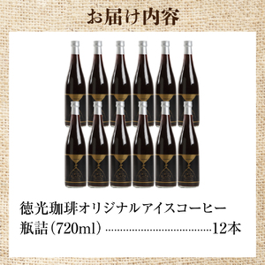 【北海道の名店】徳光珈琲アイスコーヒー 720ml×12本(ケース) 【石狩市】
