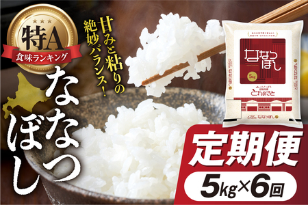 【定期便6回】地物市場とれのさと ななつぼし 5kg×6回