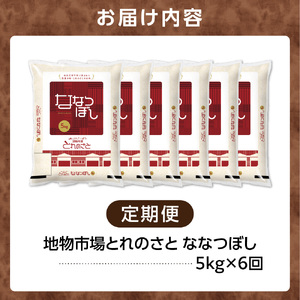 【定期便6回】地物市場とれのさと ななつぼし 5kg×6回