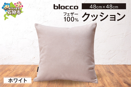 フェザー100％ クッション（48×48cm） 460093001 ホワイト