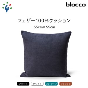 blocco フェザー100％ クッション（55cm×55cm） 460165 ブルーグリーン