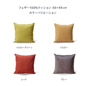 blocco フェザー100％ クッション（48×48cm） 460102001 イエロー