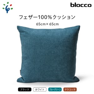 blocco フェザー100％ クッション（65cm×65cm） 460114001 ブルーグリーン