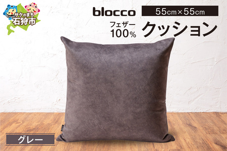 フェザー100％ クッション（55cm×55cm） 460108001 グレー 10,360円
