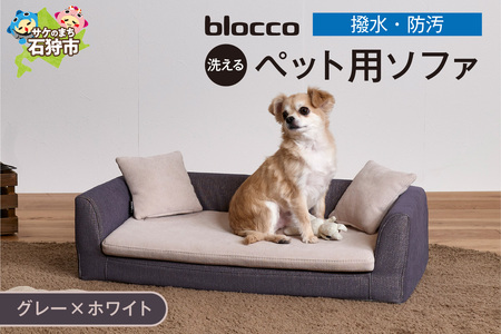 blocco ペット用品 洗えるペット用ソファ【撥水・防汚】 460120 グレー×ホワイト