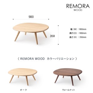 blocco REMORA（リモーラ）WOOD テーブル（L） 460190 無垢/ウォールナット/Lサイズ