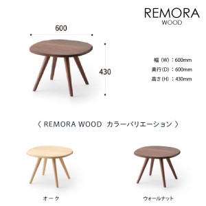 blocco REMORA（リモーラ）WOOD テーブル（M） 460186 無垢/ウォールナット/Mサイズ