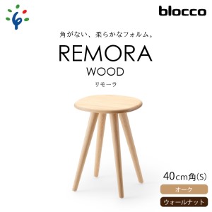 blocco REMORA（リモーラ）WOOD テーブル（S） 460182 無垢/オーク/Sサイズ
