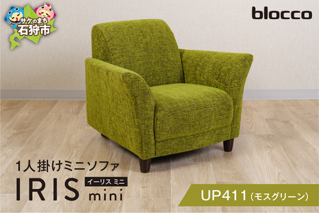 IRIS mini（イーリス ミニ）1人掛けミニソファ 460159001 UP411（※モスグリーン）