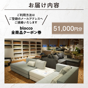blocco 全商品クーポン券【51,000円】高級 家具 ソファ 青山 北海道石狩市