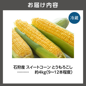 石狩産 スイートコーンとうもろこし（4.0kg以上 約9～12本）｜トウモロコシ とうきび 北海道 石狩市