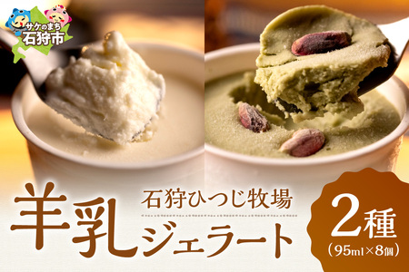 19-014 石狩ひつじ牧場 ピスタチオと羊乳フロマージュブランのジェラート95ml×4個・羊乳リコッタのジェラート95ml×4個