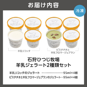 ピスタチオと羊乳フロマージュブランのジェラート95ml×4・羊乳リコッタのジェラート95ml×4