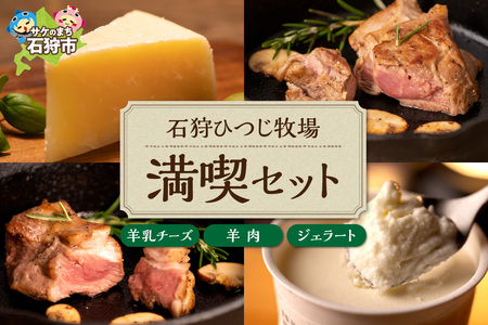 24-016 石狩ひつじ牧場 羊乳リコッタのジェラート95ml×4個・羊肉200g・羊乳チーズ50g