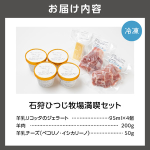 石狩ひつじ牧場 羊乳リコッタのジェラート95ml×4個・羊肉200g・羊乳チーズ50g