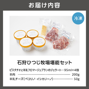 ピスタチオと羊乳フロマージュブランのジェラート95ml×4個・羊肉200g・羊乳チーズ50g