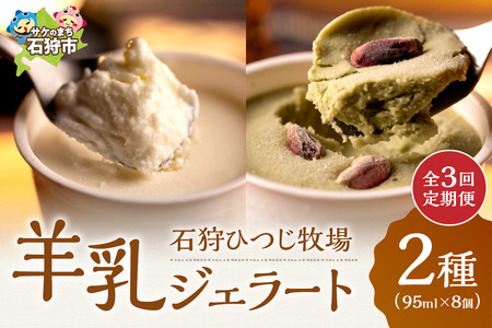 56-03T001 【定期便】【年3回】<br>石狩ひつじ牧場「2種類の羊乳ジェラート 計8個入」セット
