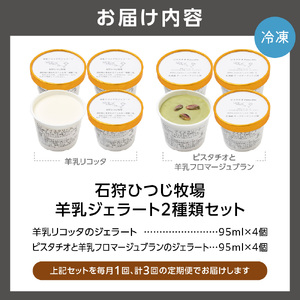 【定期便】【年3回】石狩ひつじ牧場「2種類の羊乳ジェラート 計8個入」セット