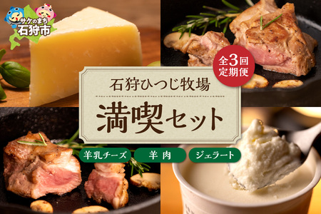 70-03T001 【定期便】【年3回】<br>石狩ひつじ牧場「羊乳リコッタジェラート・羊肉・羊乳チーズ」セット