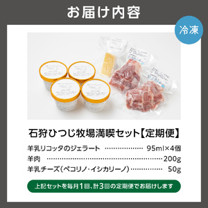 【定期便】【年3回】石狩ひつじ牧場「羊乳リコッタジェラート・羊肉・羊乳チーズ」セット