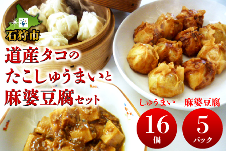 9-056 道産タコのたこしゅうまい　麻婆豆腐セット