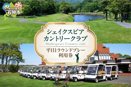 23-013 シェイクスピアカントリークラブ プレー利用券
