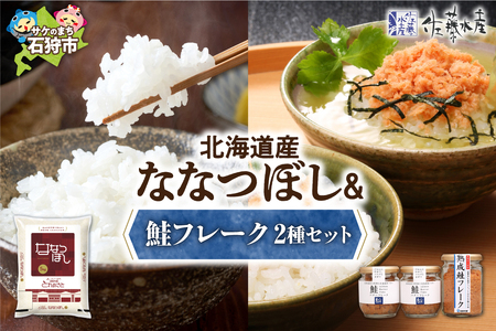 14-021 石狩米ななつぼし・佐藤水産 鮭フレーク2種セット(KA-562)