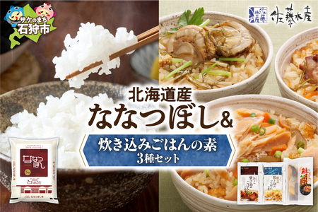 15-050 石狩米ななつぼし・佐藤水産 炊き込みごはんの素 3種セット(FA-723)