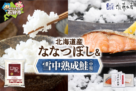 15-051 石狩米ななつぼし(5kg)・雪中熟成鮭(中塩) 7切入