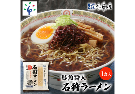 1-002 【予約:2023年2月~順次発送】佐藤水産 鮭魚醤入「石狩ラーメン」 1食入