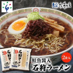 2-002 【予約:2023年2月~順次発送】佐藤水産 鮭魚醤入「石狩ラーメン」 2食入