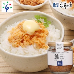 2-003 【予約:2023年2月~順次発送】佐藤水産 鮭のバターフレーク(110g×1本)