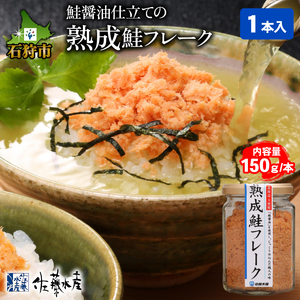 2-004 【予約:2023年2月~順次発送】佐藤水産 鮭の魚醤入の熟成鮭フレーク(150g×1本)