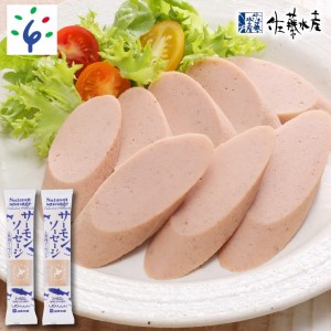 1-003 【予約:2023年2月~順次発送】佐藤水産 サーモンソーセージ(100g×2本)