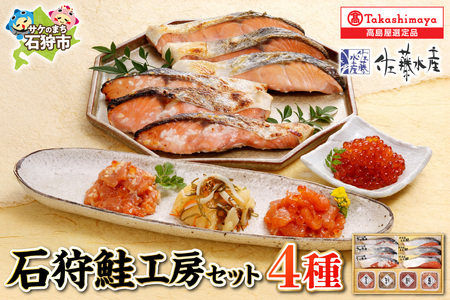16-025 石狩鮭工房(鮭塩切身×3、鮭さざ浪漬×3、鮭ルイベ漬、いくら醤油漬、石狩味、一口数の子松前)