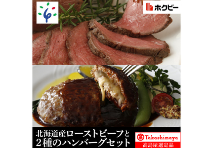15-057 <ホクビー>北海道産ローストビーフとビーフシチューセット【高島屋選定品】