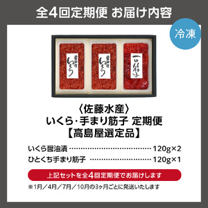 【佐藤水産】【定期便4回】いくら・手まり筋子（１・４・７・10月の4回コース） ｜すじこ 海鮮 魚卵 北海道石狩市