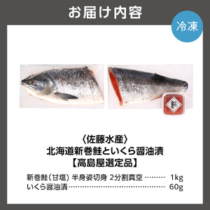 北海道新巻鮭といくら醤油【11月上旬～1月末発送】