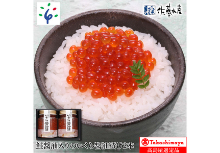16-026 鮭醤油入りの いくら醤油漬2本
