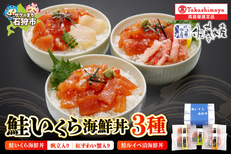 18-028 鮭いくら海鮮丼 3種詰合 (5食入)