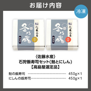石狩飯寿司セット(鮭とにしん)【12月上旬～1月末発送】いずし 鰊 さけ 海鮮 北海道