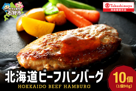 ＜札幌バルナバハム＞北海道ビーフハンバーグセット（90g×10）【高島屋選定品】