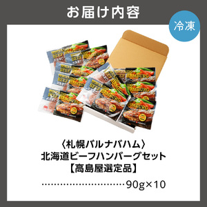 ＜札幌バルナバハム＞北海道ビーフハンバーグセット（90g×10）【高島屋選定品】