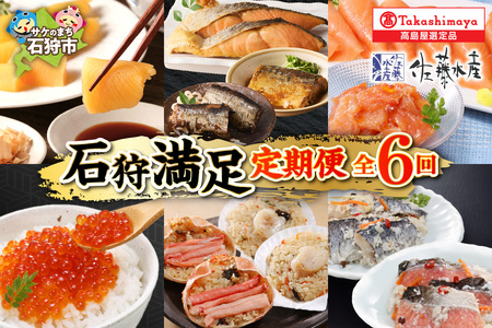 125-06T001 【定期便】【全6回】<佐藤水産>石狩満足定期便A(1・2・3・4・5・6月の6回コース)