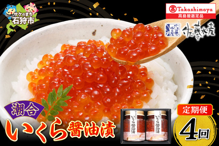 61-04T001【定期便】いくら醤油漬2本(1・4・7・10月の4回コース)