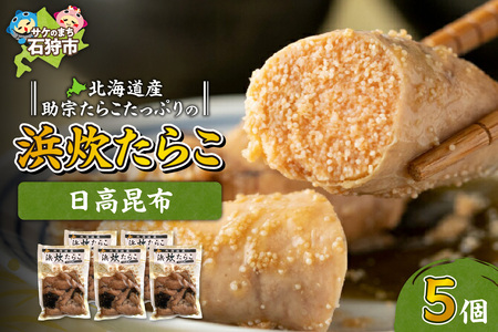 8-036 北海道産助宗たらこたっぷりの浜炊たらこ 5個セット(昆布)