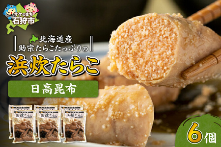10-089 北海道産助宗たらこたっぷりの浜炊たらこ 6個セット(昆布)