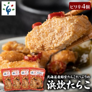 7-016 北海道産助宗たらこたっぷりの浜炊たらこ 4個セット(ピリ辛)