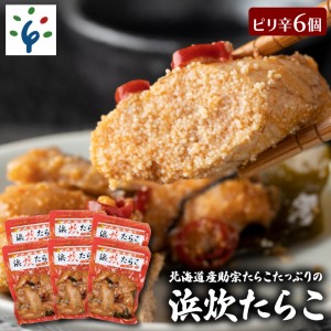 10-090 北海道産助宗たらこたっぷりの浜炊たらこ 6個セット(ピリ辛)