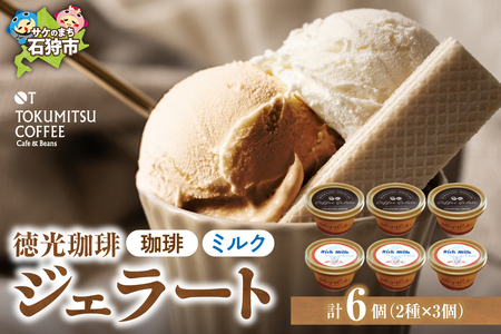 【北海道の名店】徳光珈琲 ジェラートセットA（珈琲ジェラート・ミルクジェラート計６個）【石狩市】